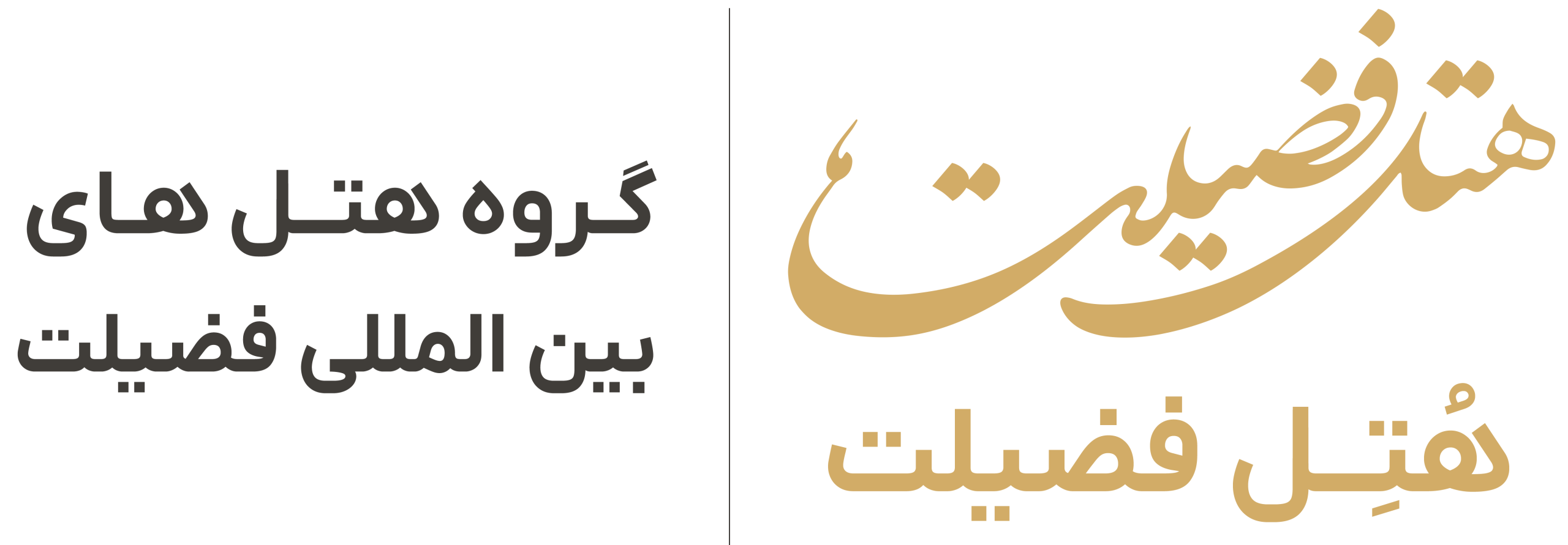 هتل 4 ستاره بین الملی فضیلت یک