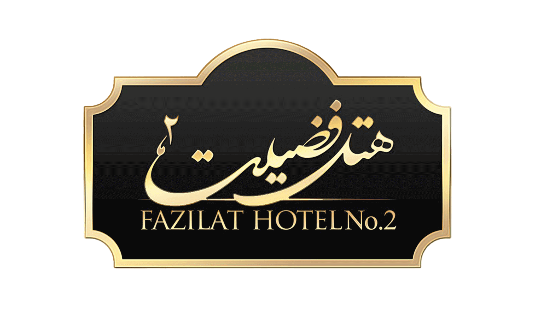 هتل فضیلت دو